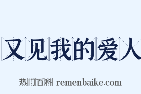 又见我的爱人是什么意思的图片